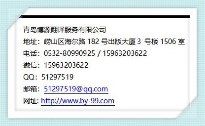青島翻譯公司聯(lián)系方式